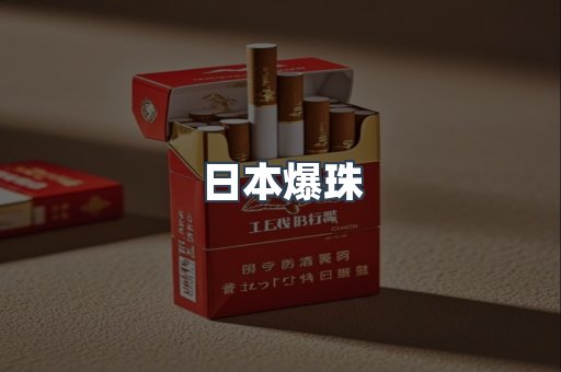 日本爆珠