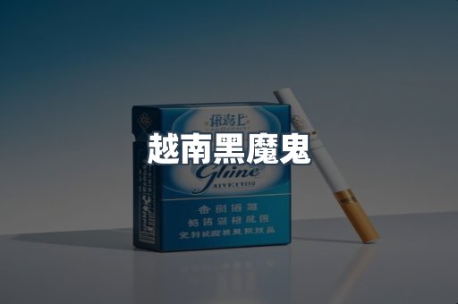 越南黑魔鬼