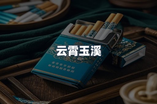 云霄玉溪